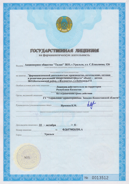 Гос.лицензия на фармацевтическую деятельность ФД65700263DLA