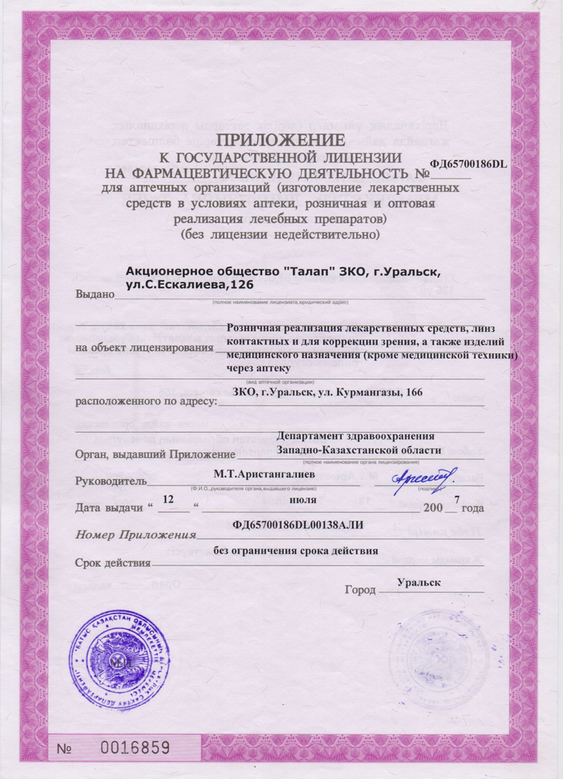 Приложение к гос.лицензии на фармацевтическую деятельность №ФД65700186DL