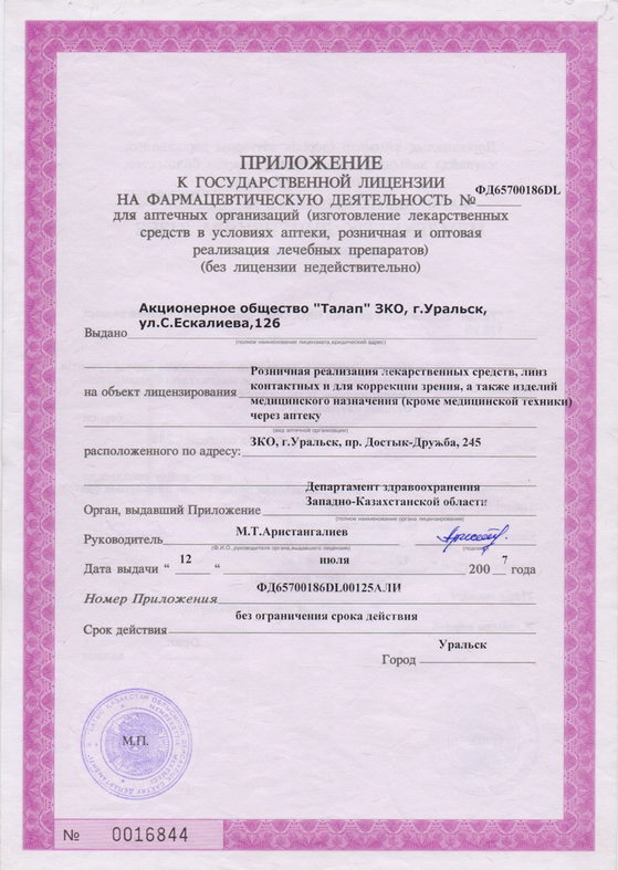 Приложение к гос.лицензии на  фармацевтическую деятельность №ФД65700186DL