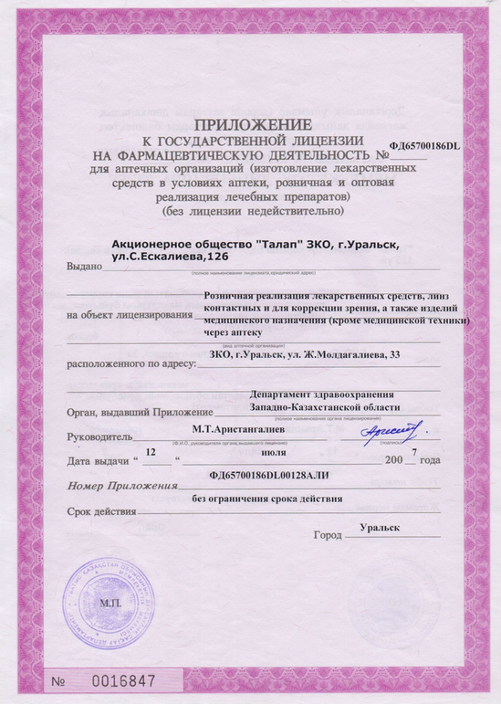 Приложение к гос. лицензии на фармацевтическую деятельность №ФД65700186DL