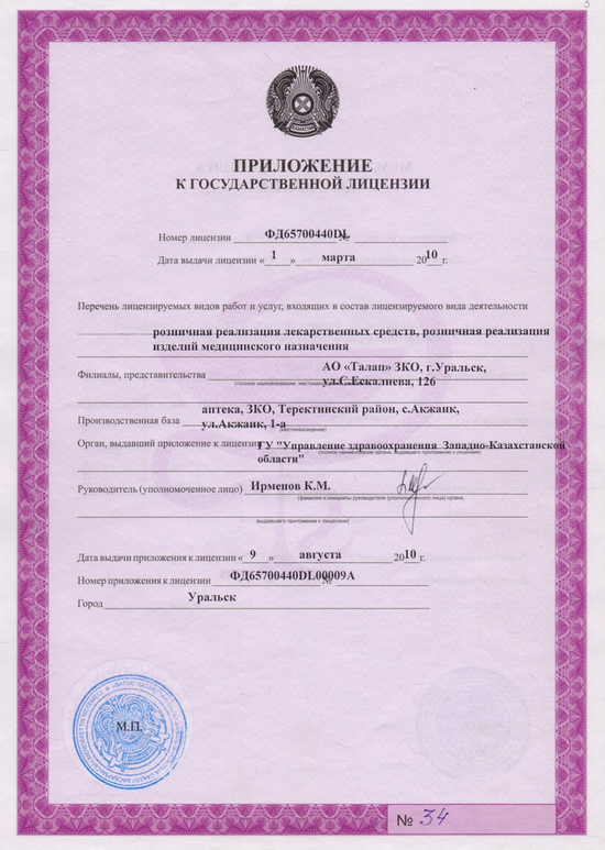 Приложение к гос.лицензии на фармацевтическую деятельность ФД65700440DL