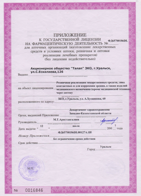 Приложение к гос.лицензии на фармацевтическую деятельность №ФД65700186DL