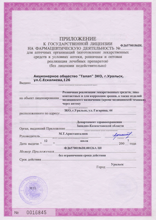 Приложение к гос.лицензии на  фармацевтическую деятельность №ФД65700186DL